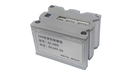 24V電源控制模組