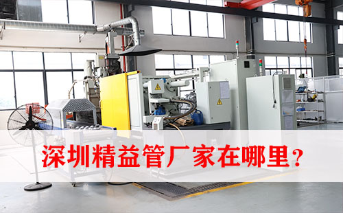 深圳精益管廠家在哪里？