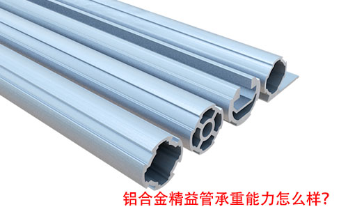 鋁合金精益管承重能力怎么樣？