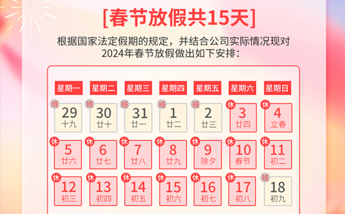 關(guān)于杰爾精密2024年春節(jié)放假通知