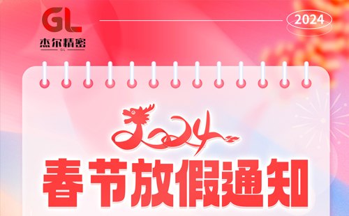 關(guān)于杰爾精密2024年春節(jié)放假通知