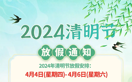 杰爾精密2024年清明節(jié)放假通知