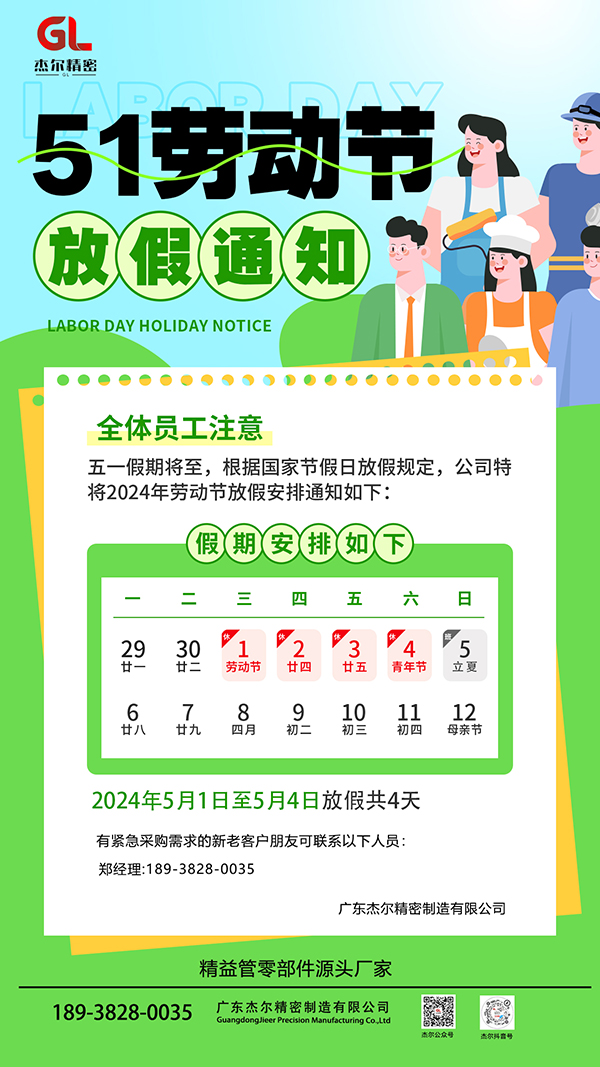 杰爾精密2024年5·1勞動節(jié)放假通知
