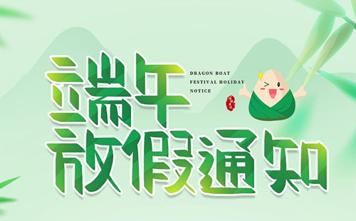 杰爾精密2024年端午節(jié)放假通知