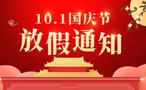 2024年杰爾國(guó)慶放假通知
