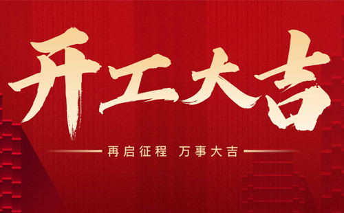 杰爾精密2025年開工大吉！