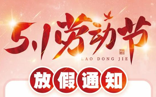 關于杰爾精密2025年五一放假安排